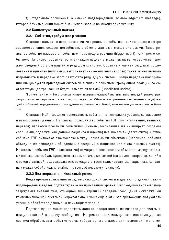 ГОСТ Р ИСО/HL 7 27931-2015, страница 56